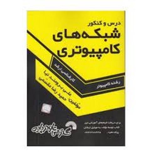 درس و کنکور شبکه های کامپیوتری ارشد
