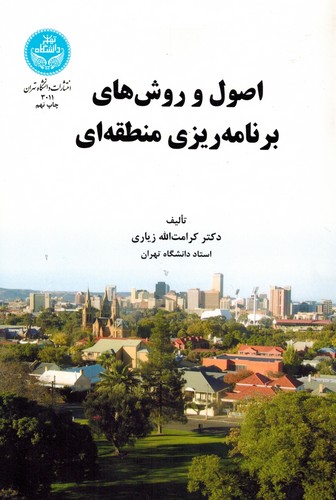 اصول و روش های برنامه ریزی منطقه ای(تهران)
