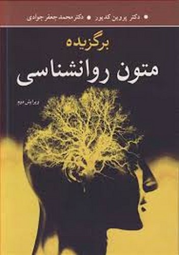 برگزیده متون روانشناسی(کدیور)