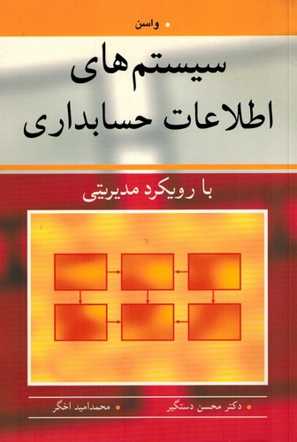 سیستمهای اطلاعات حسابداری(بارویکرد مدیریتی)آییژ