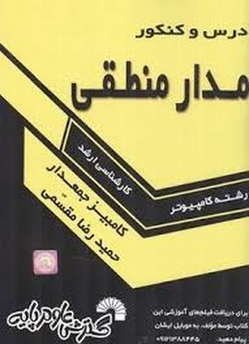 درس و کنکور مدارهای منطقی ارشد(جمعدار)