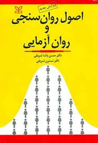 اصول‌روان‌سنجی‌وروان‌آزمایی(پاشاشریفی-رشد)