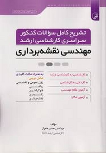 تشریح سوالات ارشدمهندسی نقشه برداری(نوآور)همراز