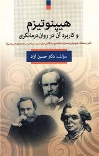 هیپنوتیزم وکاربرد‌آن‌در روان‌درمانگری(فارابی)