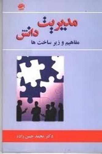 مدیریت دانش:مفاهیم‌وزیرساخت‌ها(کتابدار)