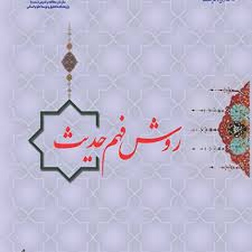 روش فهم حدیث(901)