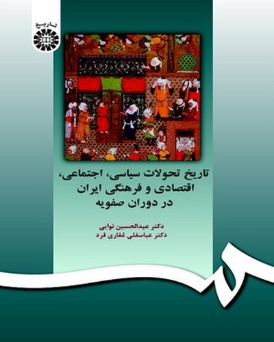 تاریخ تحولات سیاسی اجتماعی  صفویه 597