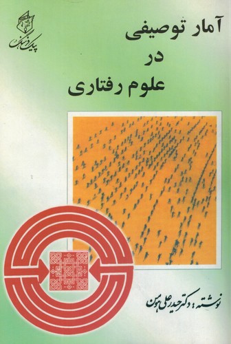 آمار توصیفی در علوم رفتاری(هومن)