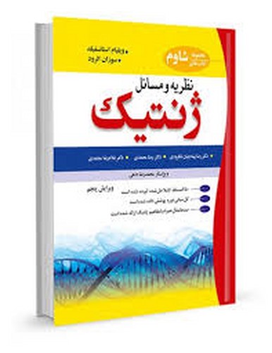 نظریه و مسائل ژنتیک(استانسفیلد)