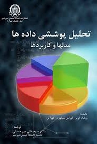 تحلیل پوششی داده ها(میرحسنی)
