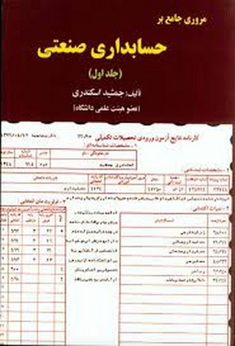 مروری جامع بر حسابداری صنعتی ج1 (اسکندری)