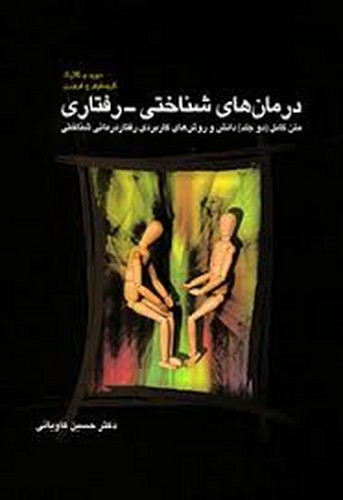 درمانهای شناختی-رفتاری(کاویانی)