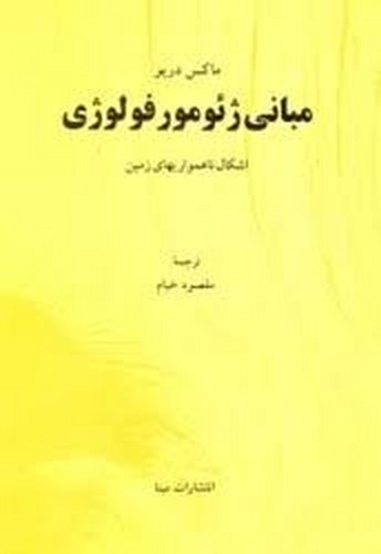 مبانی ژئومورفولوژی خیام