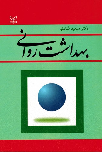 بهداشت روانی(شاملو)