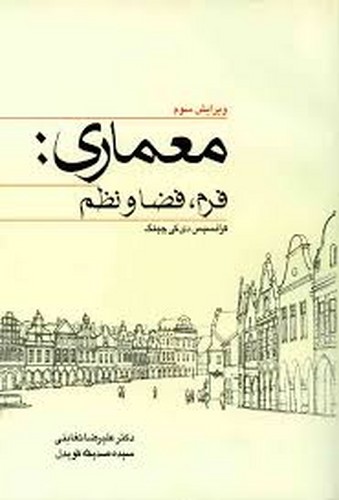 معماری فرم فضا نظم(تغابنی)وارش