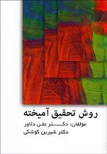 روش تحقیق آمیخته(ویرایش)
