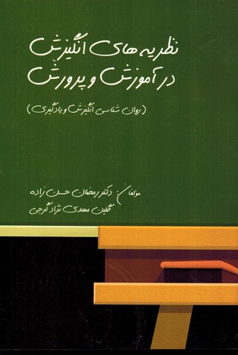 نظریه انگیزش در آموزش و پرورش(روان)