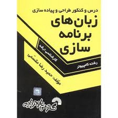 درس و کنکور طراحی و پیاده سازی زبان های برنامه سازی ارشد