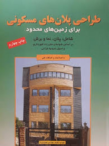 طراحی پلان های مسکونی برای زمین های محدود