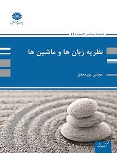  پوران نظریه زبان ها و ماشین ها(پورمحقق)