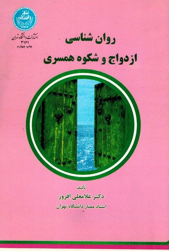 روانشناسی ازدواج و شکوه همسرداری