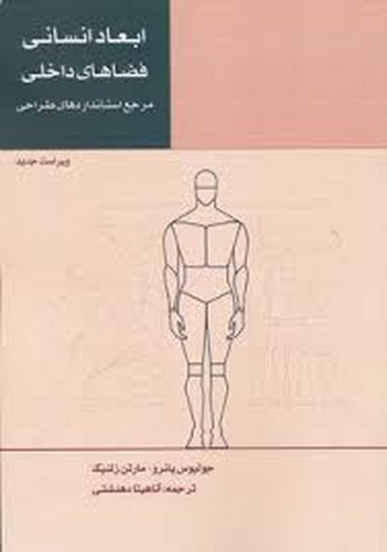 ابعاد انسانی و فضاهای داخلی(سروش‌دانش)