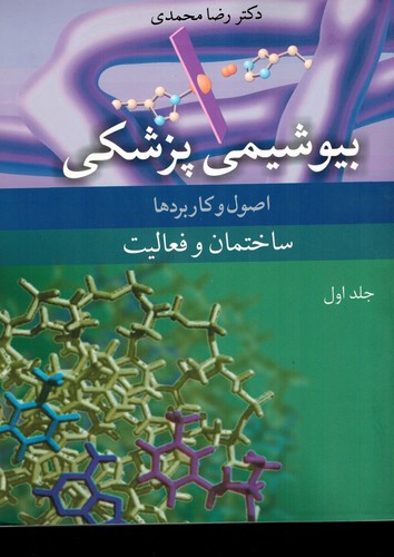 بیوشیمی پزشکی‌اصول‌کاربرد/(محمدی)ج1 _ رحلی