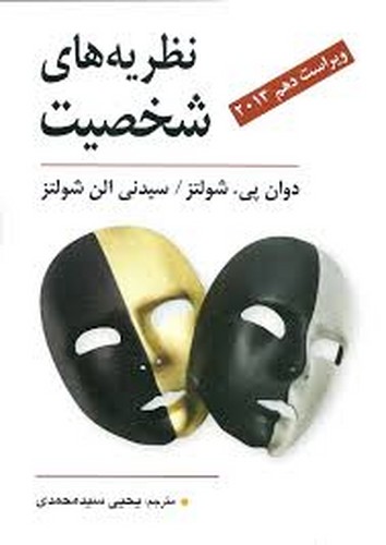 نظریه های شخصیت(شولتز _ سید)سفید رنگ