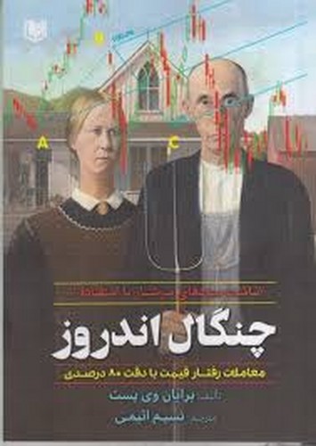 انباشت‌سودهای‌سرشار‌بااستفاده‌از چنگال‌اندروز(آراد)