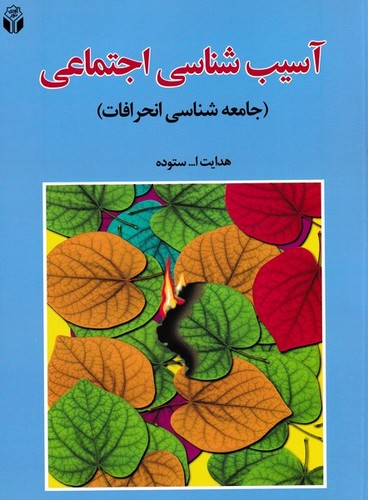 آسیب شناسی اجتماعی(ستوده)