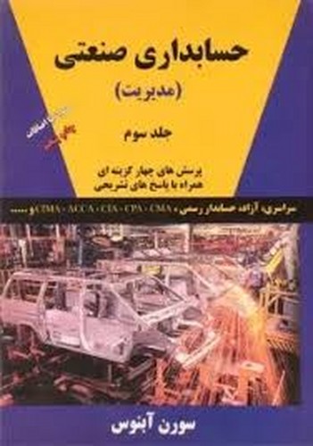 حسابداری صنعتی جلد 3(آبنوس)