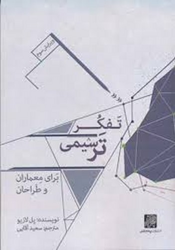 تفکر ترسیمی‌برای‌معماران‌وطراحان(پرهام‌نقش)