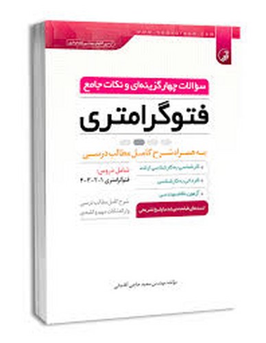 سوالات‌چهارگزینه‌ای‌ونکات‌جامع‌فتوگرامتری(نوآور)آقاجانی