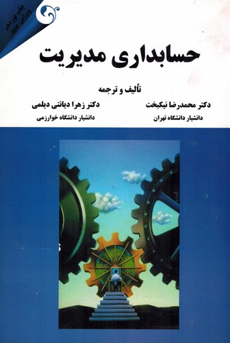 حسابداری مدیریت(نیکبخت)