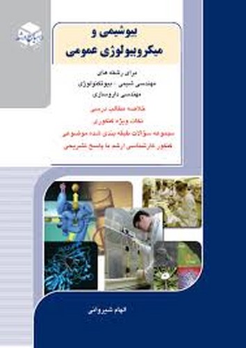 راهیان ارشد بیوشیمی و میکروبیولوژی عمومی