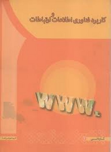 کاربردفناوری اطلاعات و ارتباطات(آها)
