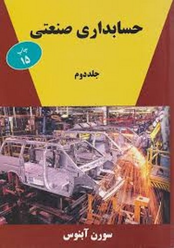 حسابداری صنعتی جلد 2(آبنوس)