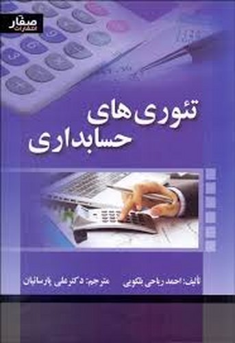 تئوریهای حسابداری(بلکویی)صفار