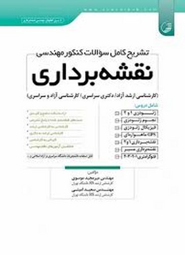 تشریح کامل کنکور مهندسی نقشه برداری (موسوی_نوآور)