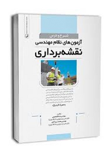 شرح و درس آزمون نظام نقشه برداری(قلعه نویی _ نوآور)