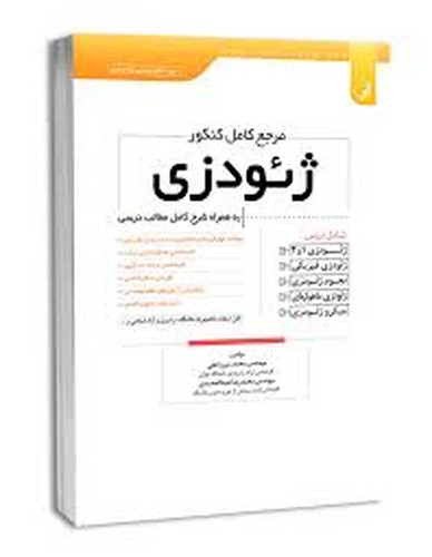 مرجع کامل کنکور ژئودزی ( میرزاعلی _ نوآور)