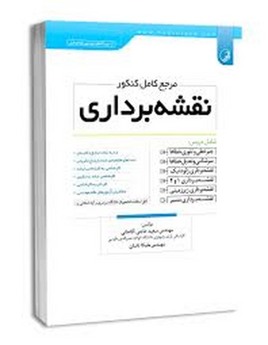 مرجع کامل کنکور نقشه برداری (حاجی آقاجانی_ نوآور)