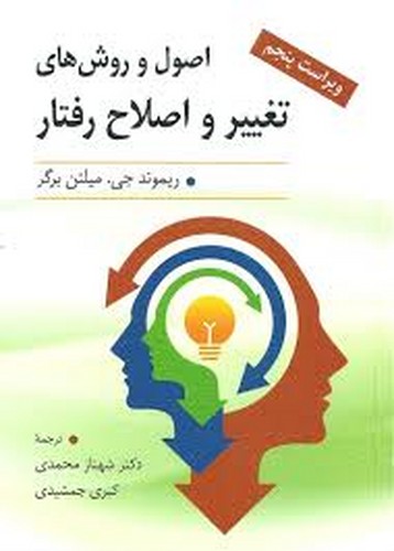 اصول و روشهای تغییر و اصلاح رفتار(برگر)ارسباران