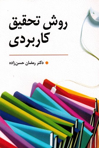 روش تحقیق کاربردی(حسن زاده-روان)