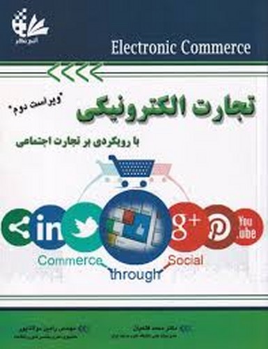 تجارت الکترونیکی(با رویکرد تجارت اجتماعی) فتحیان