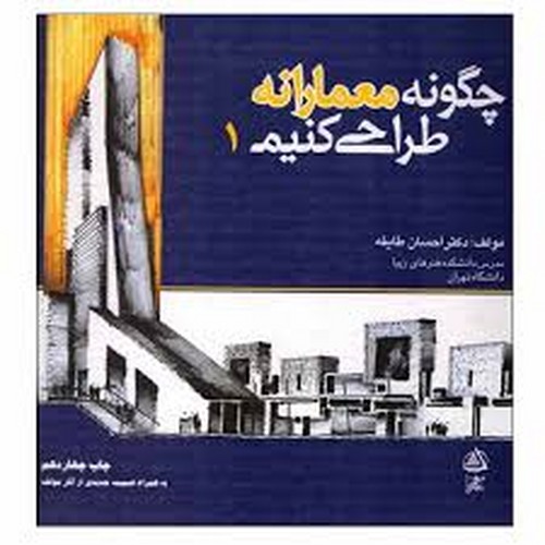 چگونه معمارانه طراحی کنیم ج 1