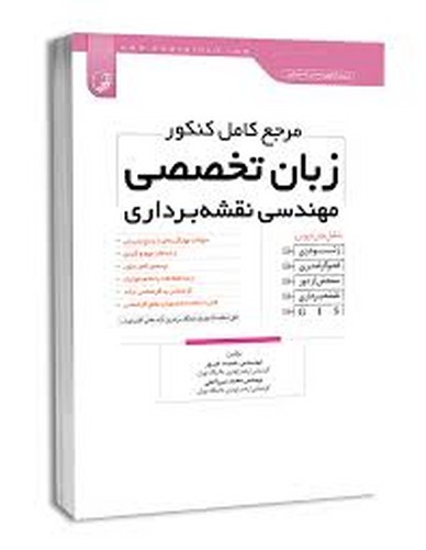 مرجع کامل کنکور زبان نقشه برداری