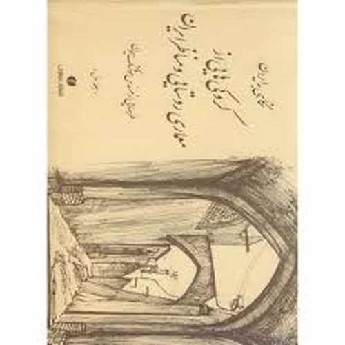 کروکی هایی از معماری روستایی و مناظر ایران ج 1