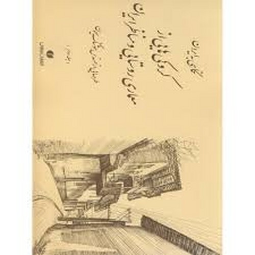 کروکی هایی از معماری روستایی و مناظر ایران ج 2
