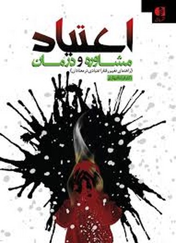 اعتیاد(مشاوره.درمان)دانژه